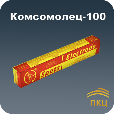 Электрод Комсомолец-100